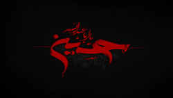 نقش فرهنگ عاشورا در رشد انسان مدرن + فیلم