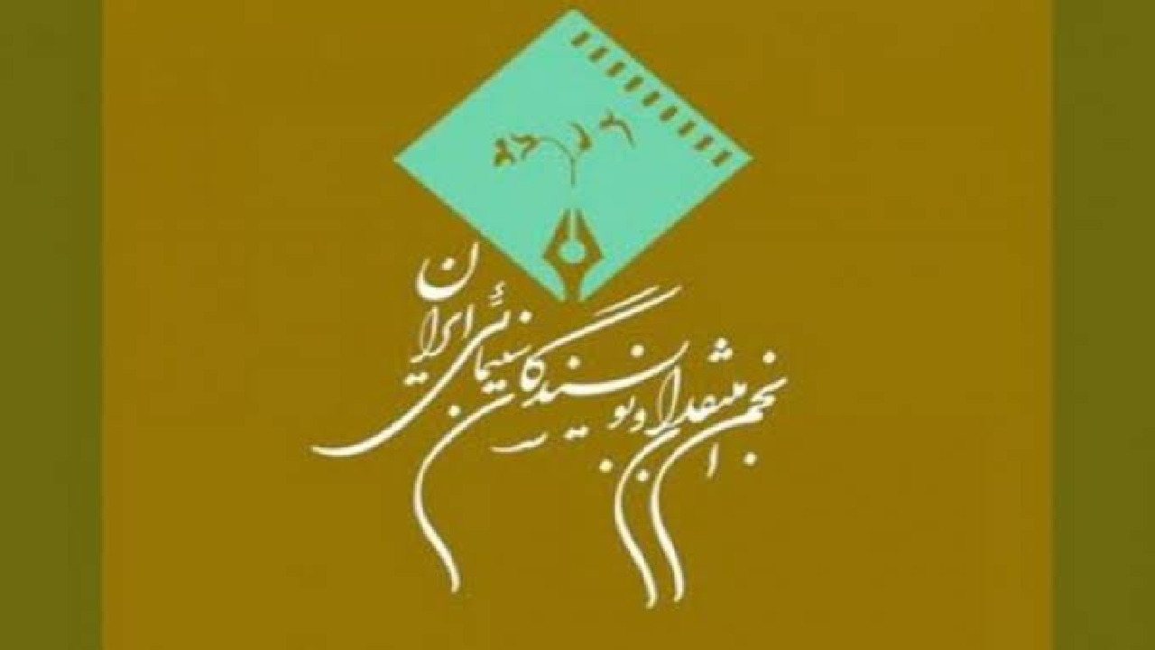 بیانیه انجمن منتقدان و نویسندگان آثار سینمایی ایران درباره برنامه وزیر پیشنهادی فرهنگ و ارشاد