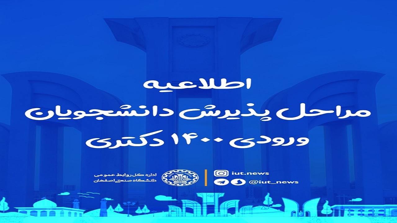 اعلام زمان ثبت نام پذیرفته شدگان دکتری دانشگاه صنعتی اصفهان