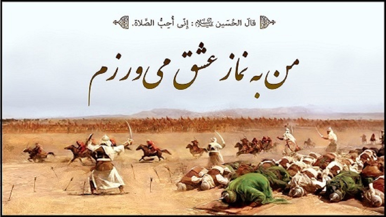 تجلی اقتدا به امام حسین در ظهر عاشورا
