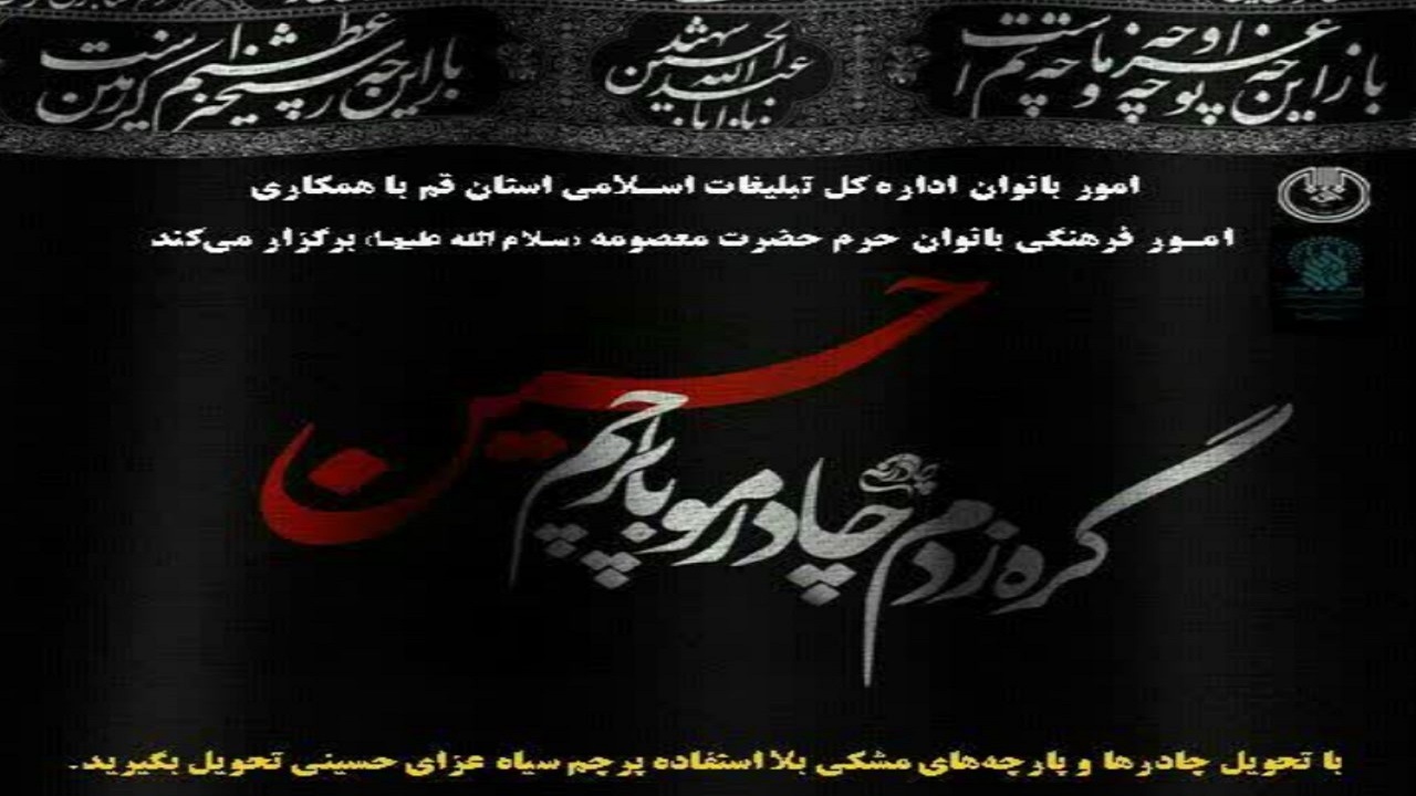 طرح«چا‌در من نذر قیام امامم» در قم اجرا می شود