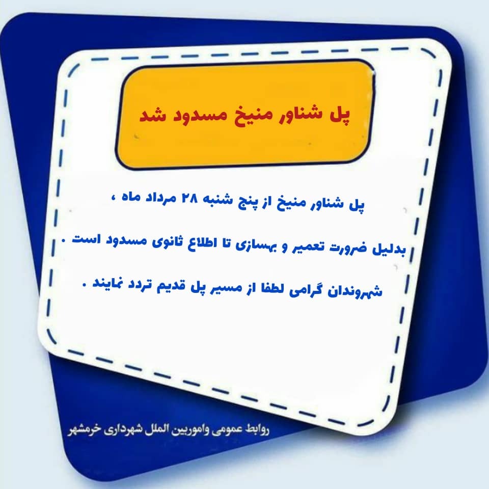 پل شناور خرمشهر مسدود شد