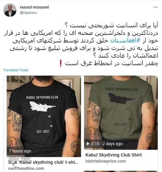 واکنش دستیار ظریف به تصاویر سقوط مردم افغانستان از هواپیما بر روی تی&zwnj;شرت&zwnj;های آمریکایی