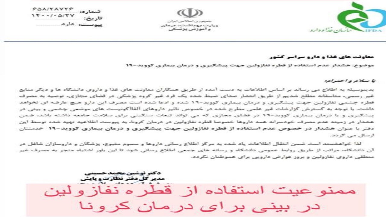 استفاده از قطره نفازولین برای درمان کرونا ممنوع