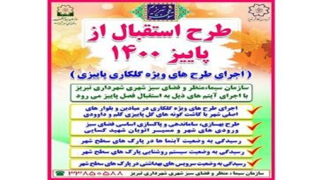 اجرای طرح استقبال از پاییز در تبریز