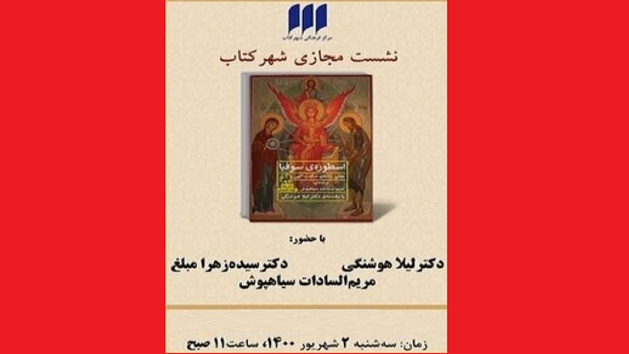 «اسطوره سوفیا» نقد می‌شود
