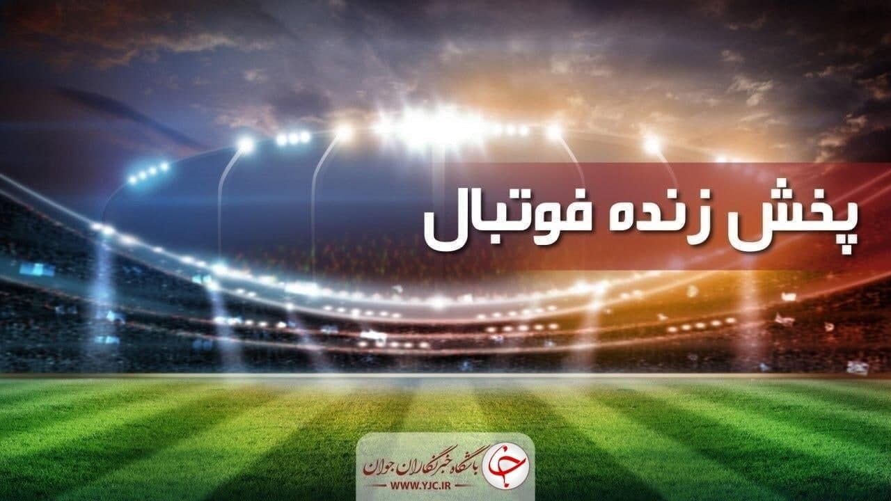 پخش زنده فوتبال برس - پاری سن ژرمن
