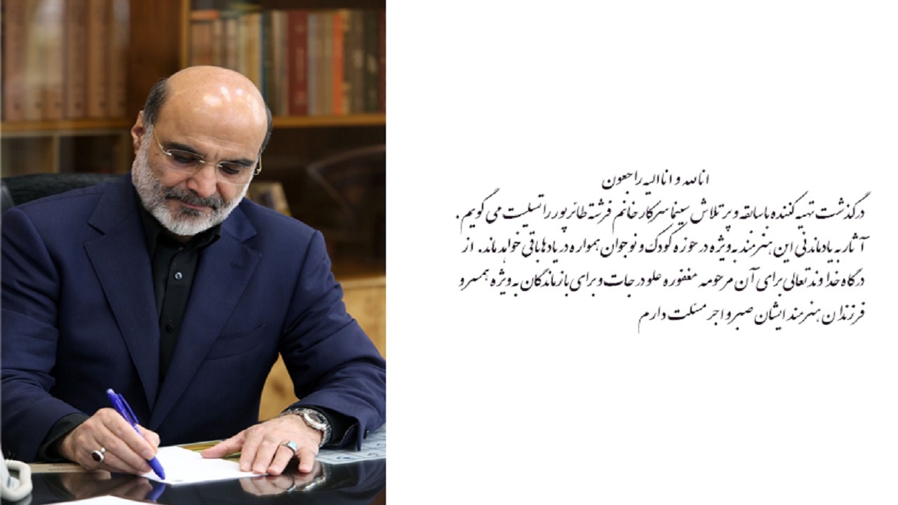 پیام تسلیت رئیس رسانه ملی در پی در گذشت فرشته طائرپور