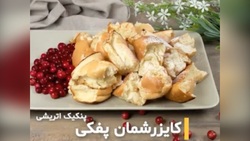 طرز تهیه سالاد آلزاس فرانسوی + فیلم