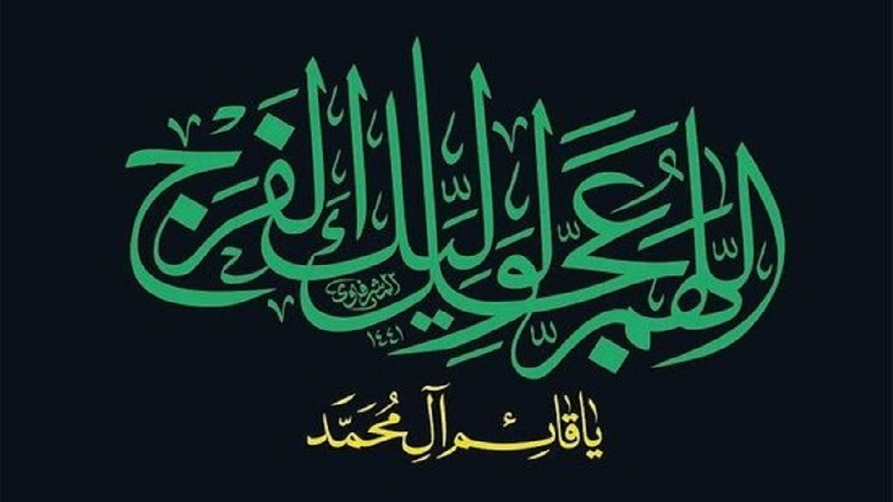 تو حاضری و ما همه در بند غیبتیم / آقا نجاتمان بده از این شب سیاه