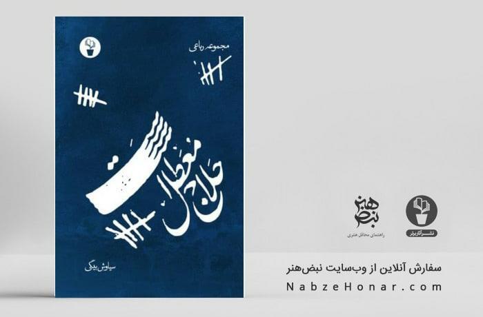 مجموعه رباعی «حلاج معطل است» منتشر شد