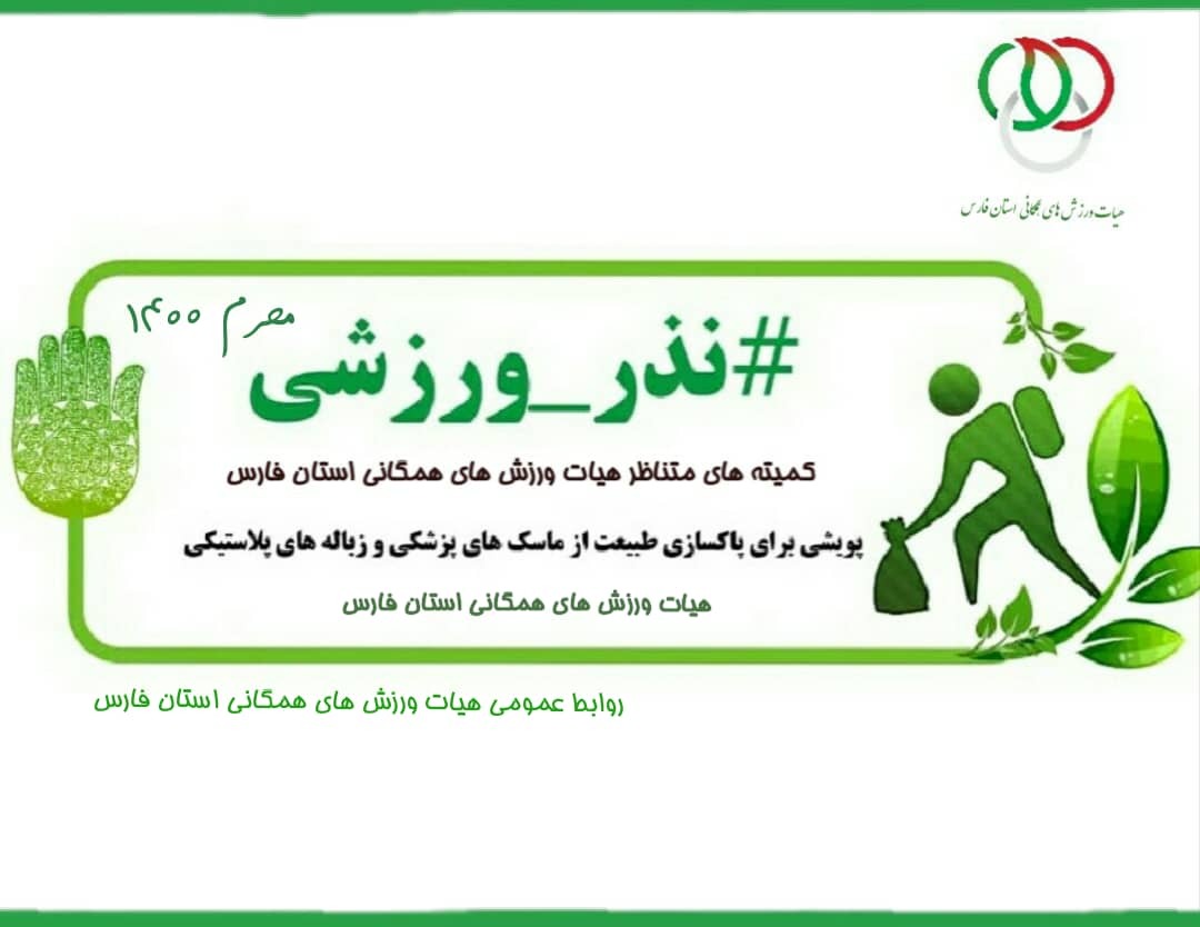 پویش نذر ورزشی در استان فارس