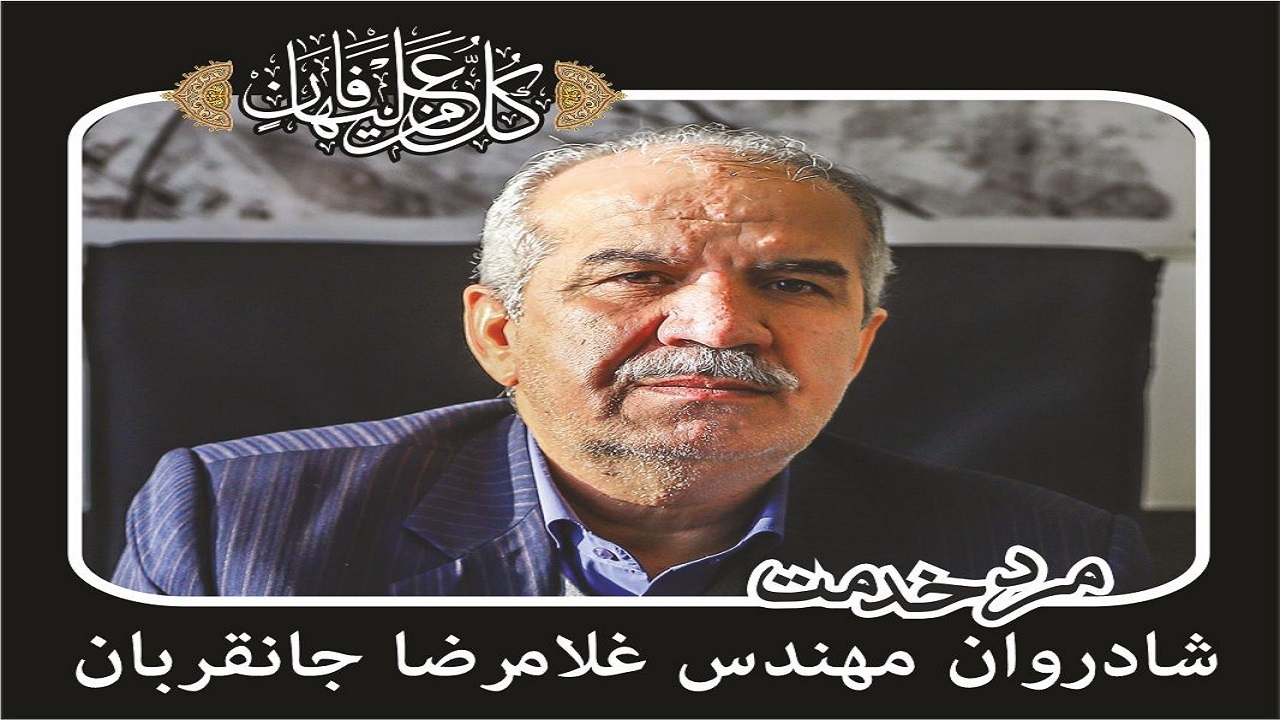استاندار و شهردار قم درگذشت غلامرضا جانقربان را تسلیت گفتند