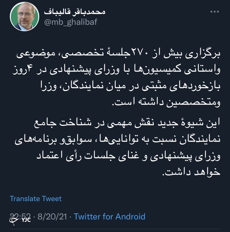 توضیحات قالیباف درباره جلسات بررسی صلاحیت وزرای پیشنهادی در کمیسیونهای تخصصی مجلس توضیحات قالیباف درباره جلسات بررسی صلاحیت وزرای پیشنهادی در کمیسیونهای تخصصی مجلس