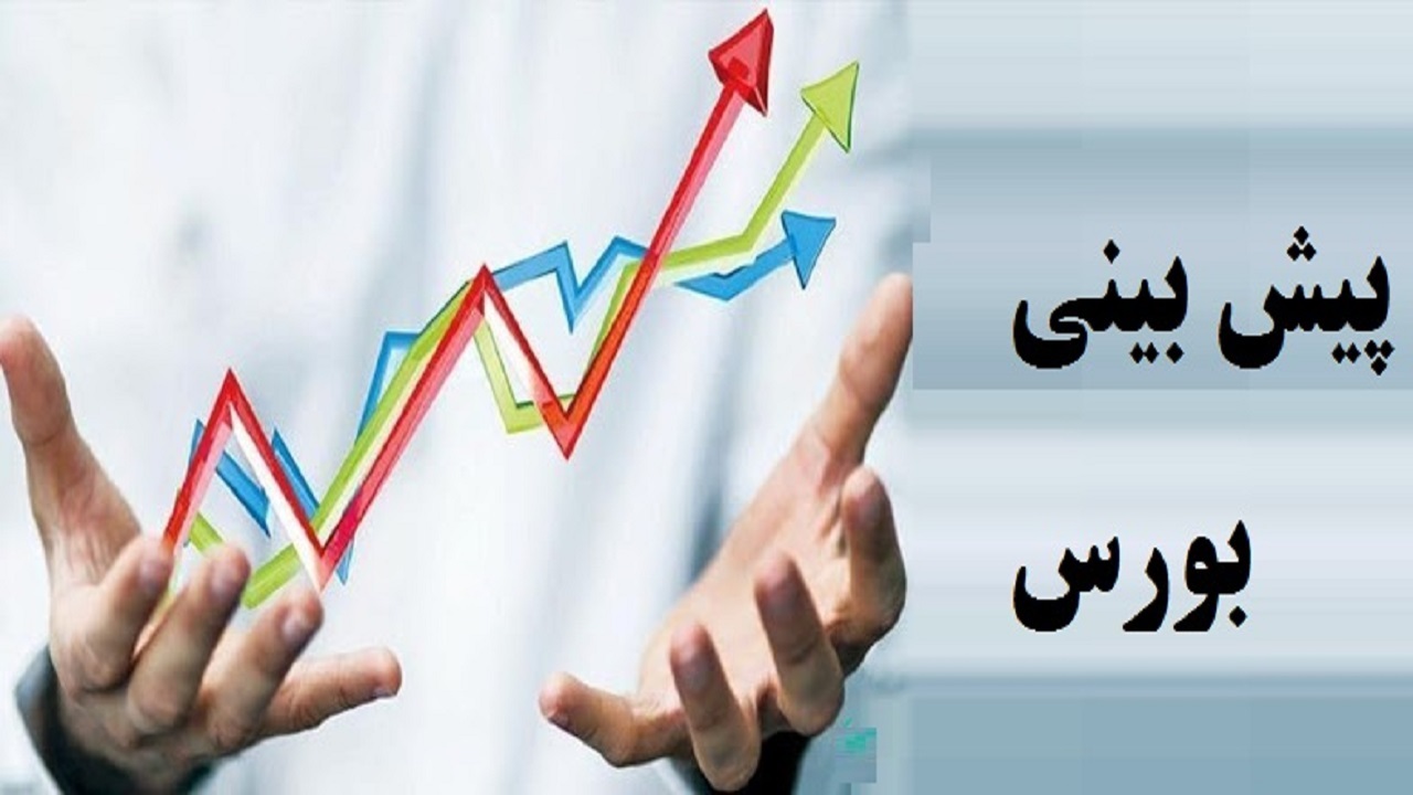 ۵۰ درصد کارشناسان معتقدند که شاخص کل بورس این هفته رشد می کند