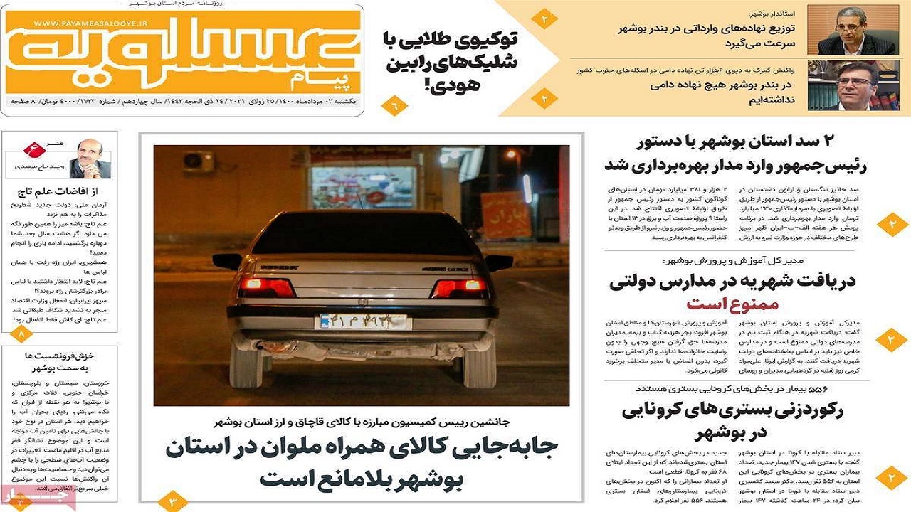 صفحه نخست روزنامه&zwnj;های بوشهر در ۳ مرداد ۱۴۰۰