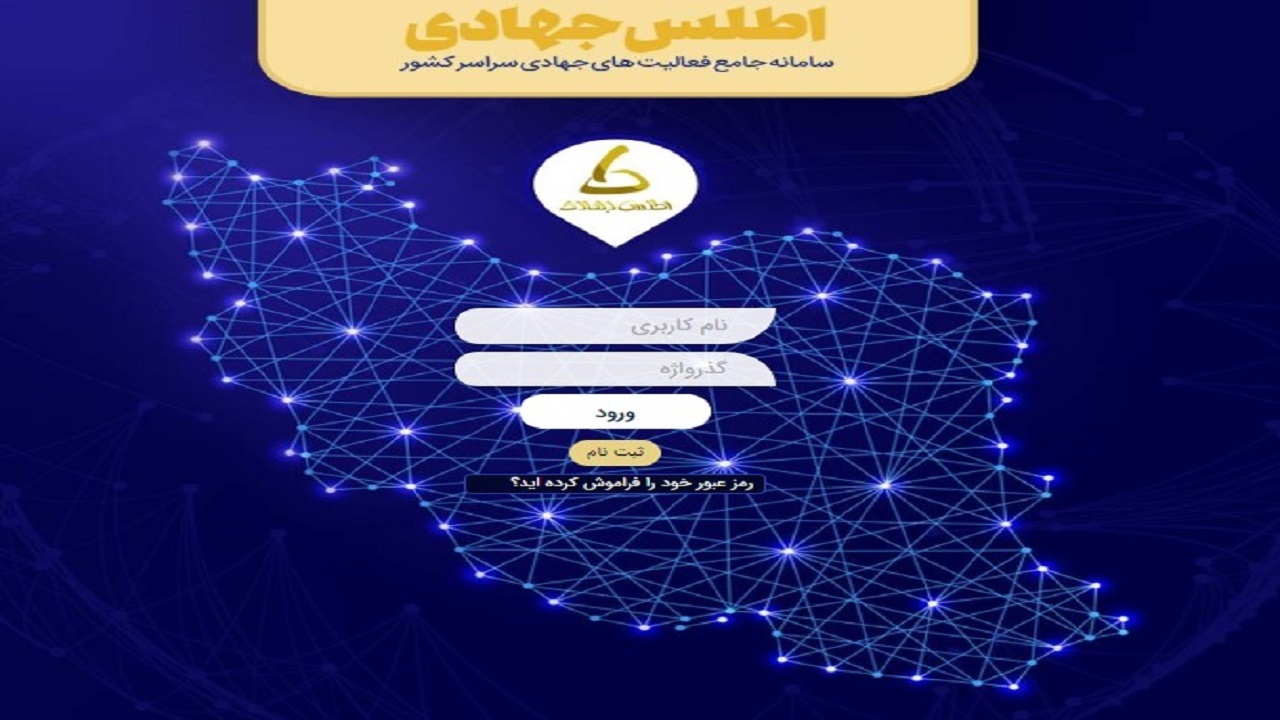 سازماندهی جهادگران در سامانه اطلس جهادی