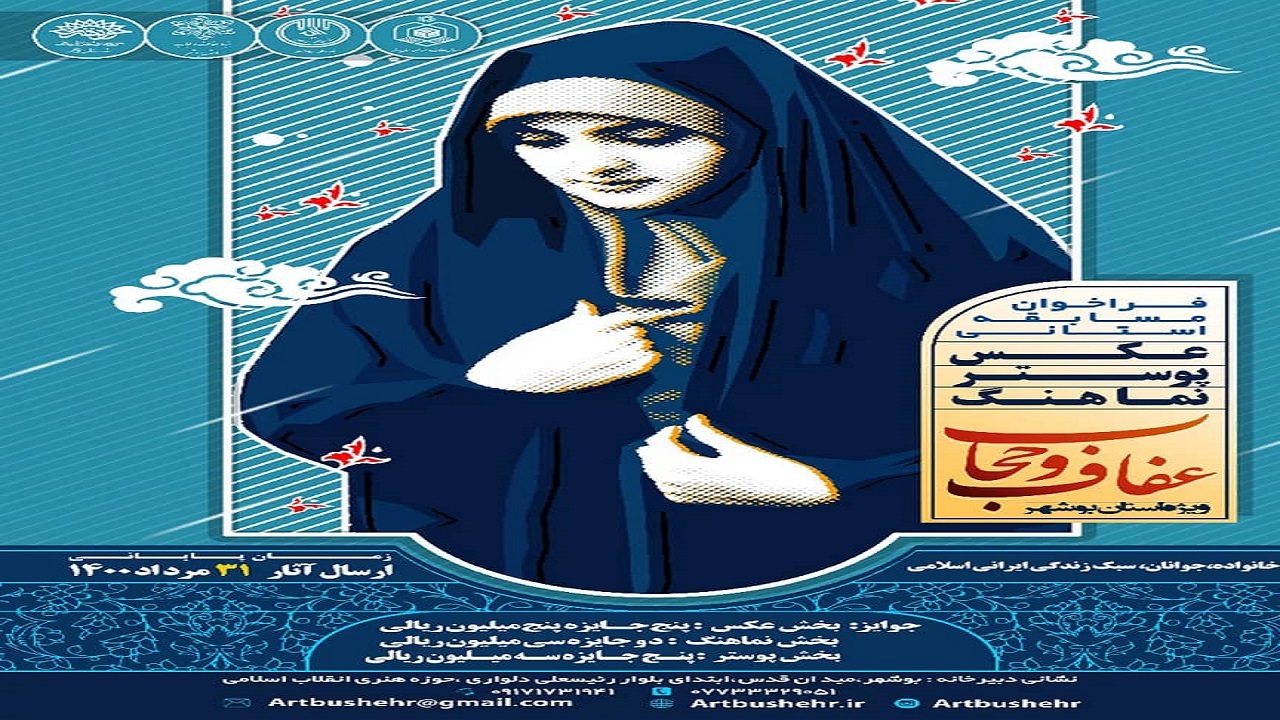 فراخوان مسابقه هنری با موضوع عفاف و حجاب در بوشهر منتشر شد