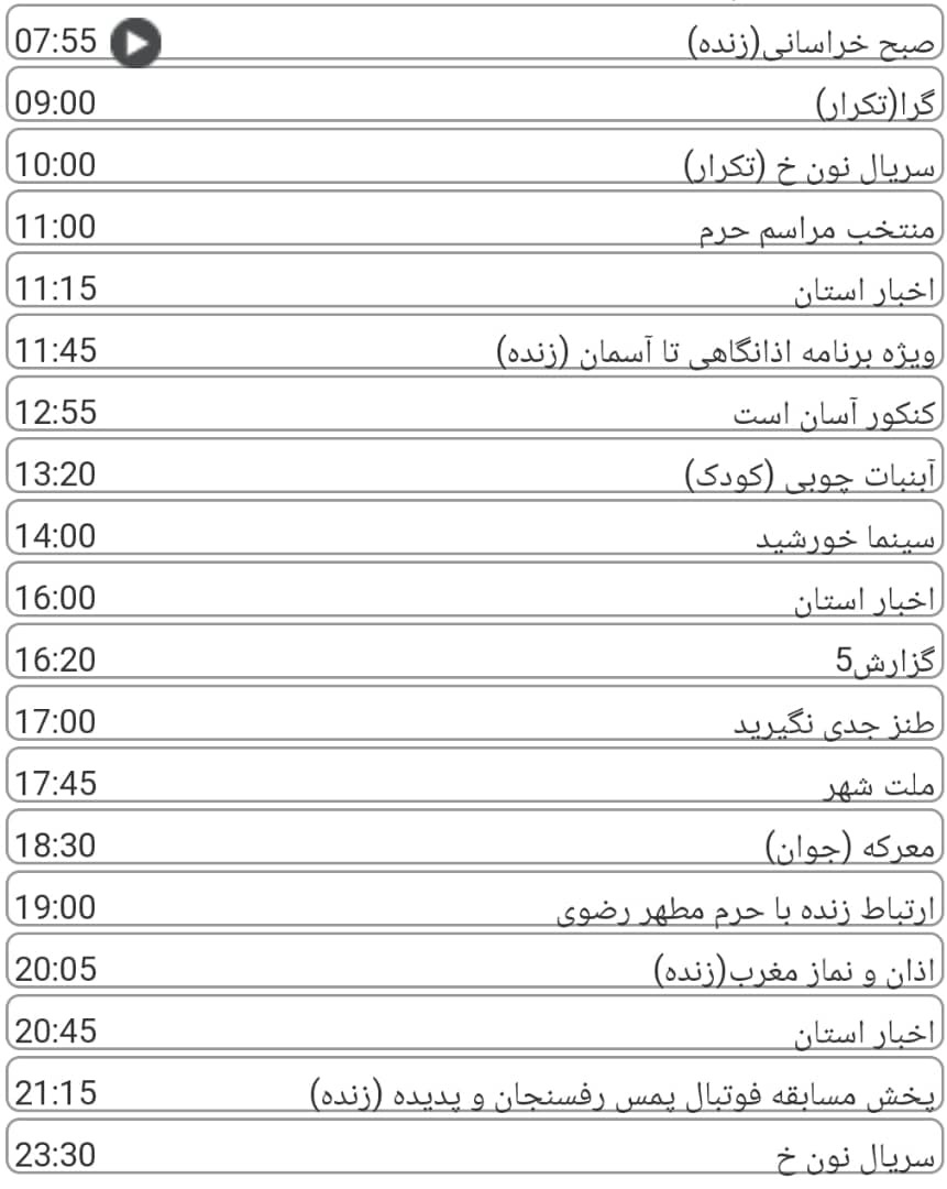 لیست پخش برنامه&zwnj;های سیمای خراسان رضوی