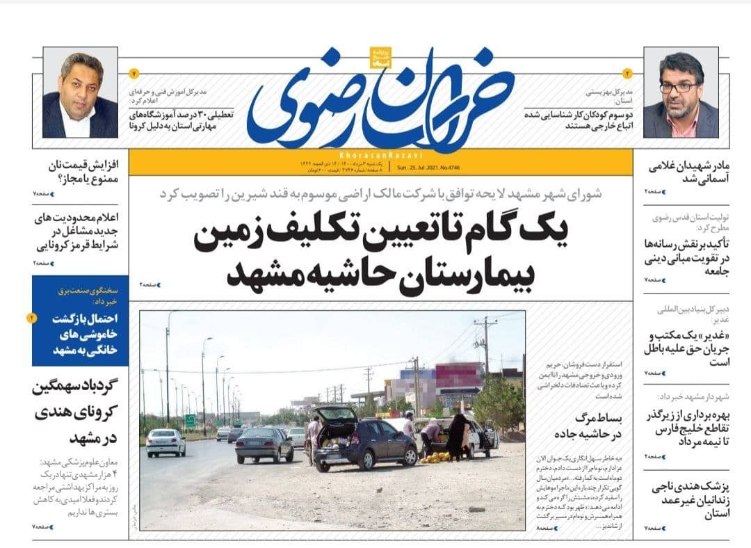 نیم صفحه نخست روزنامه&zwnj;های خراسان رضوی؛