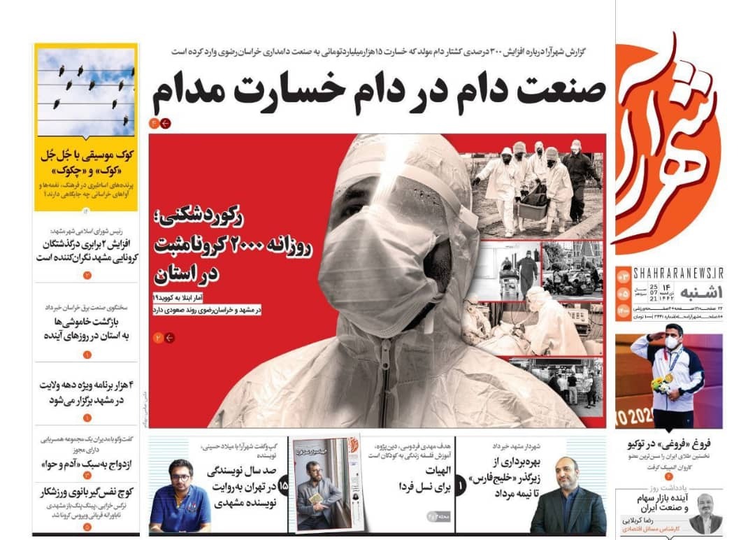 نیم صفحه نخست روزنامه&zwnj;های خراسان رضوی؛