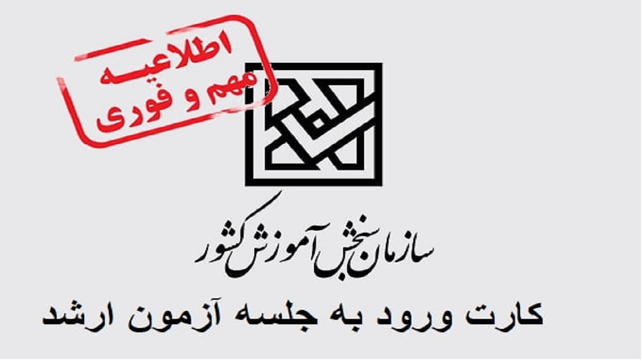 توزیع کارت شرکت در کارشناسی ارشد از امروز