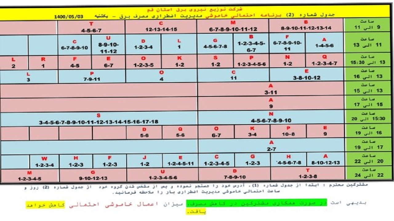 جدول خاموشی&zwnj;های اضطراری سوم مرداد ماه در قم