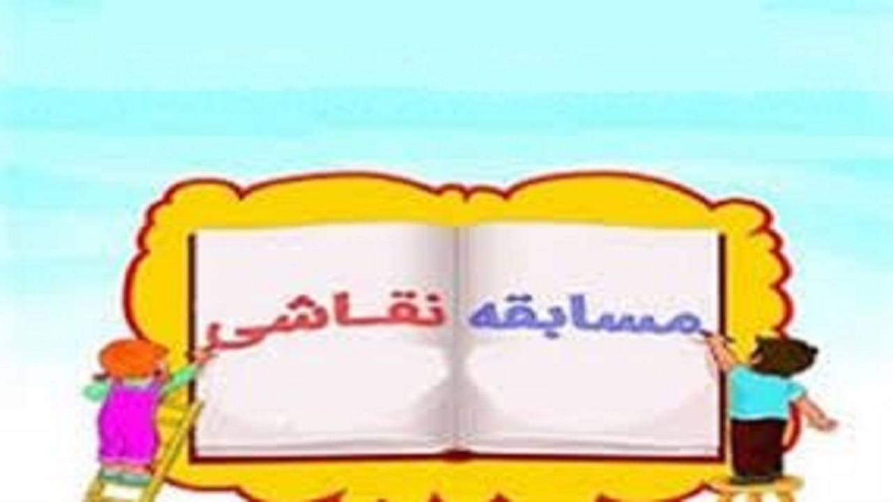 برگزاری مسابقه نقاشی در چهارمحال و بختیاری