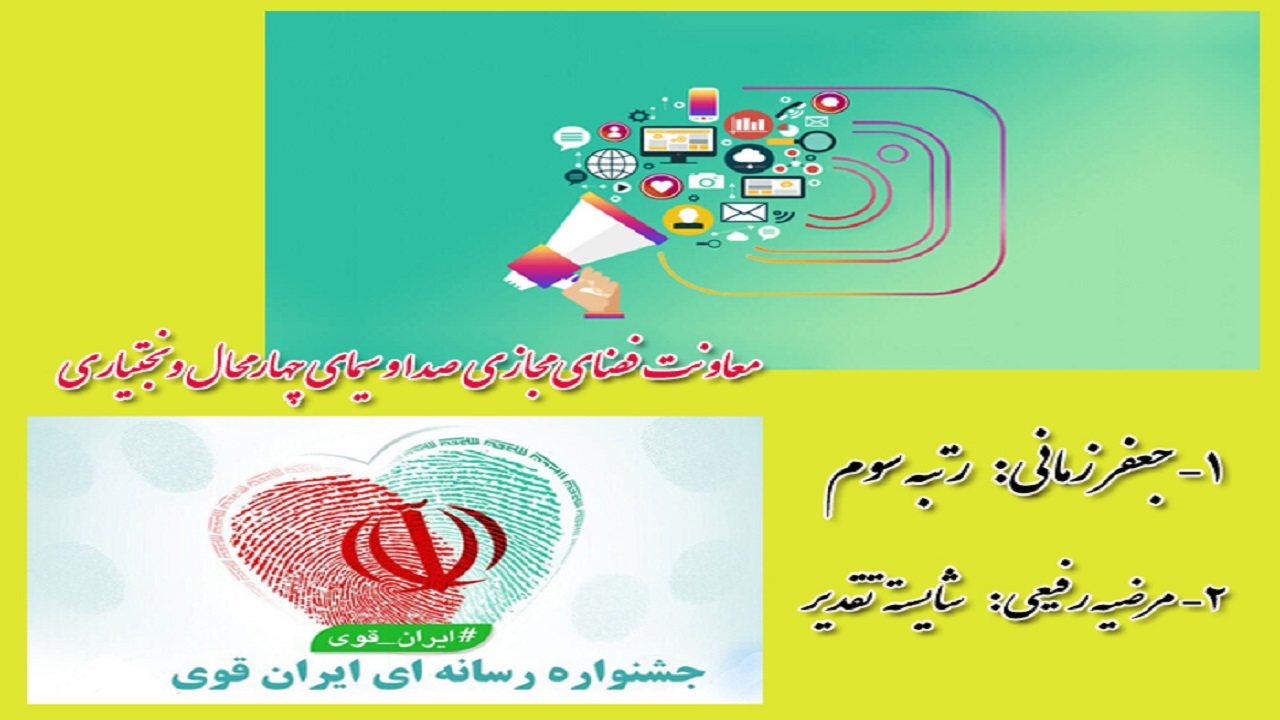 درخشش معاونت فضای مجازی در جشنواره ایران قوی