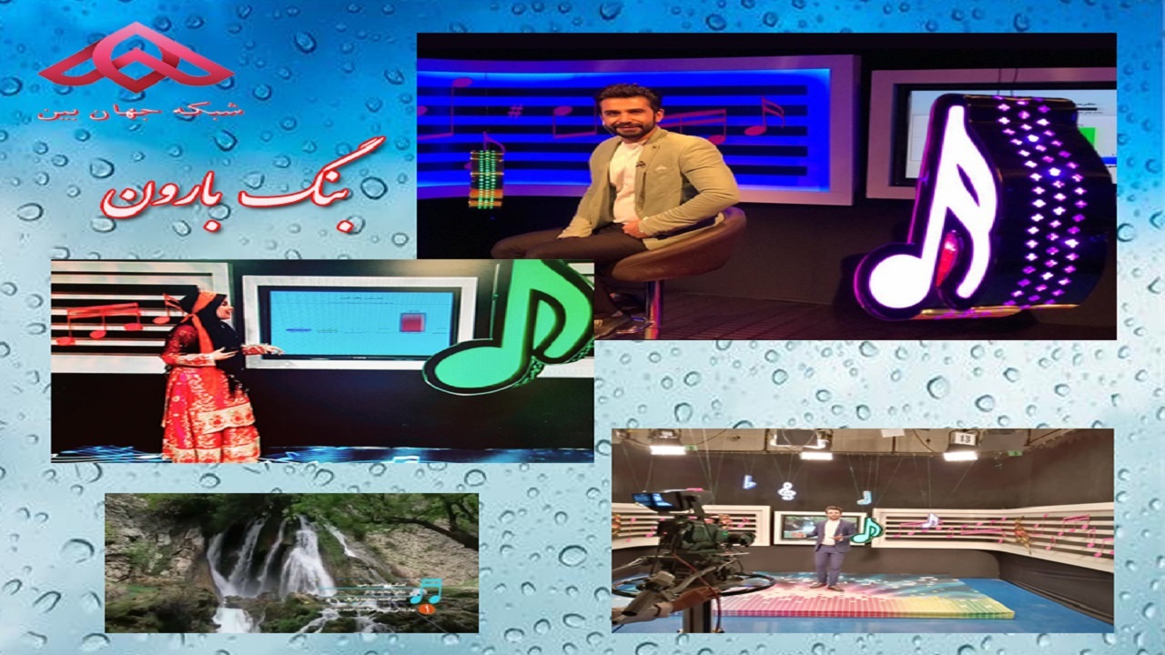 بیننده بُنگ بارون از سیمای جهان بین باشید