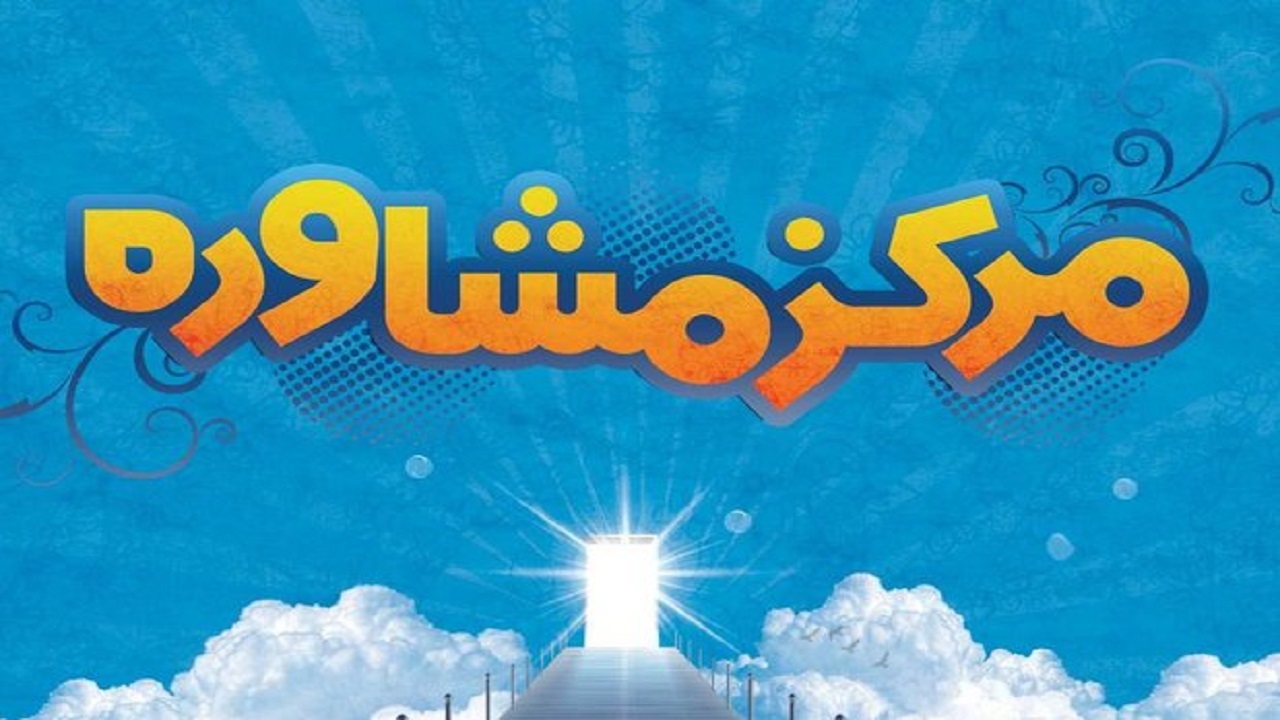 فعالیت ۵۶ دفتر و مرکز مشاوره در خراسان جنوبی