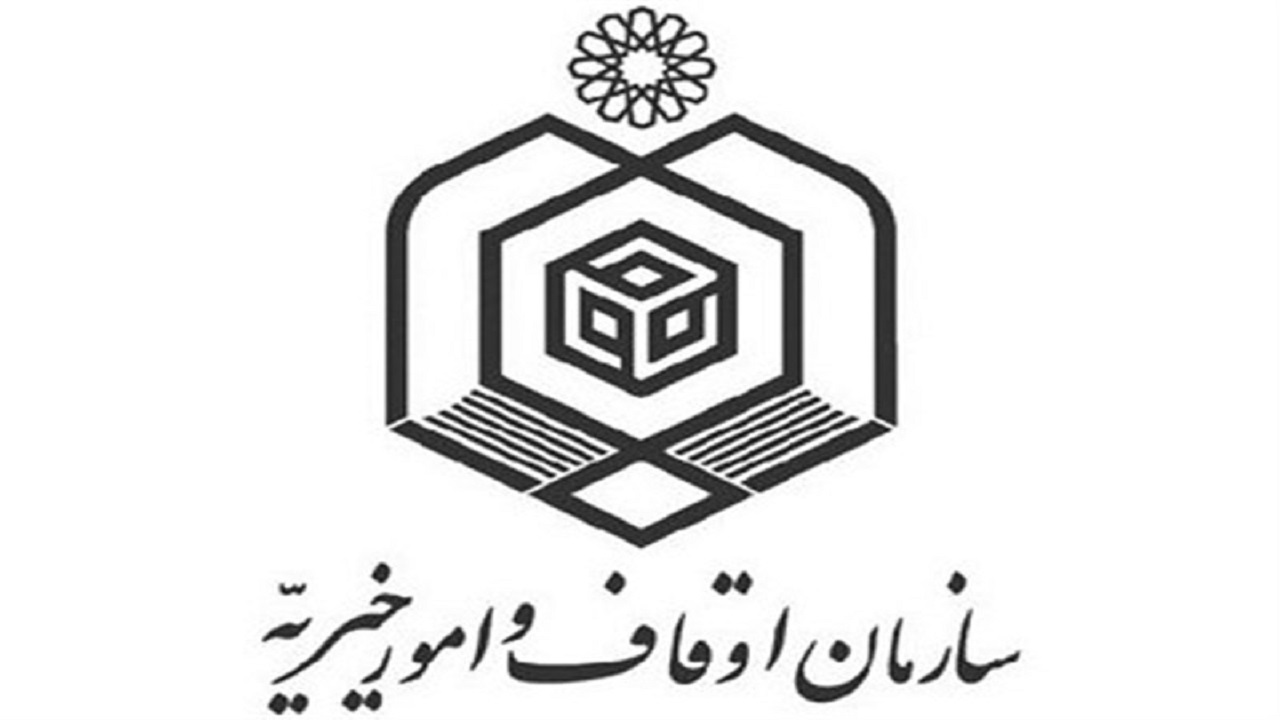 اطلاعیه اوقاف و امور خیریه اصفهان درباره ورزشگاه کاشان