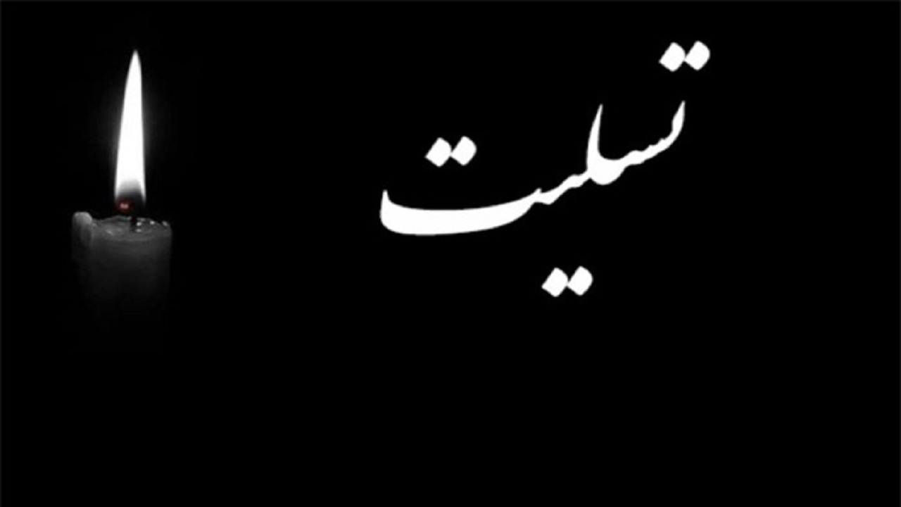 تسلیت استاندار چهارمحال و بختیاری در پی درگذشت مهندس علیرضا تابش