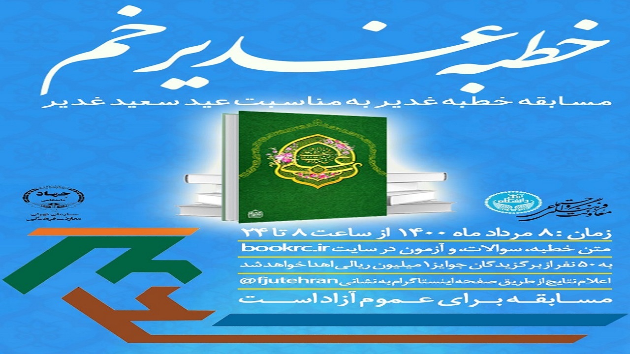 مسابقه خطبه غدیر خم برای تمامی دانشجویان برگزار می شود