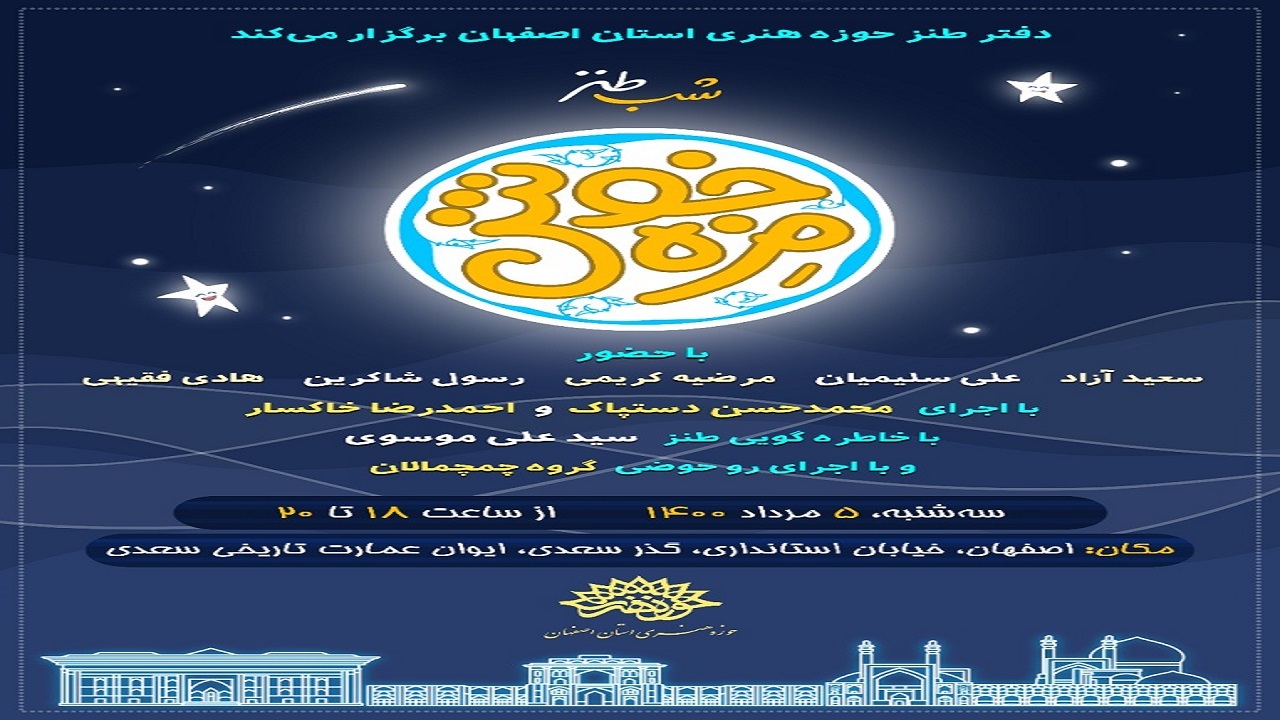 شبی در کنار پیشکسوتان طنز نصف جهان