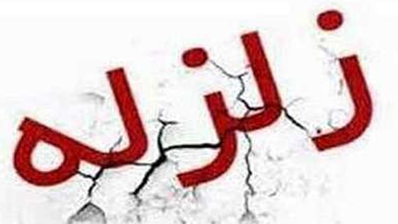 زلزله در بابامنیر