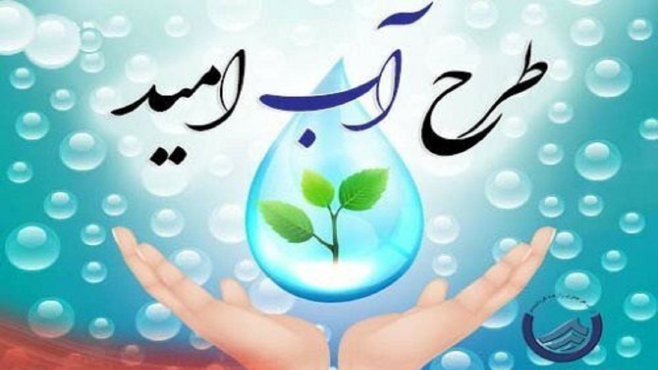 ۸ درصد قبوض آب بهای اصفهانی‌ها مشمول طرح «آب امید» شد