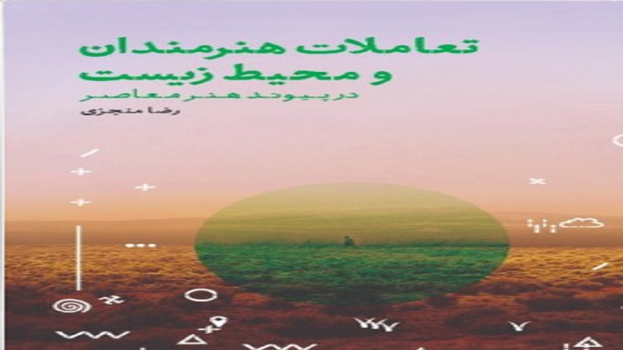 هنرمندان و محیط زیست را چگونه پیوند دهیم؟