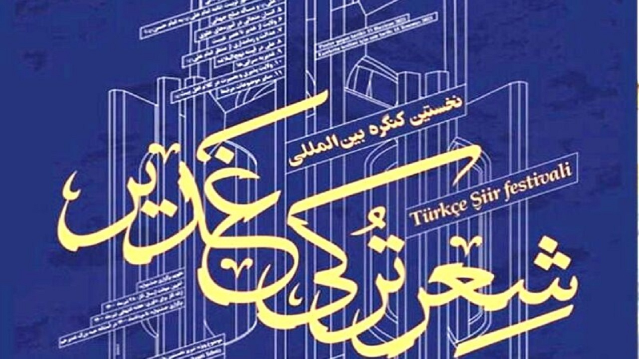 ارسال ۴۸۰ اثر به دبیرخانه جشنواره بین‌المللی شعر ترکی غدیر