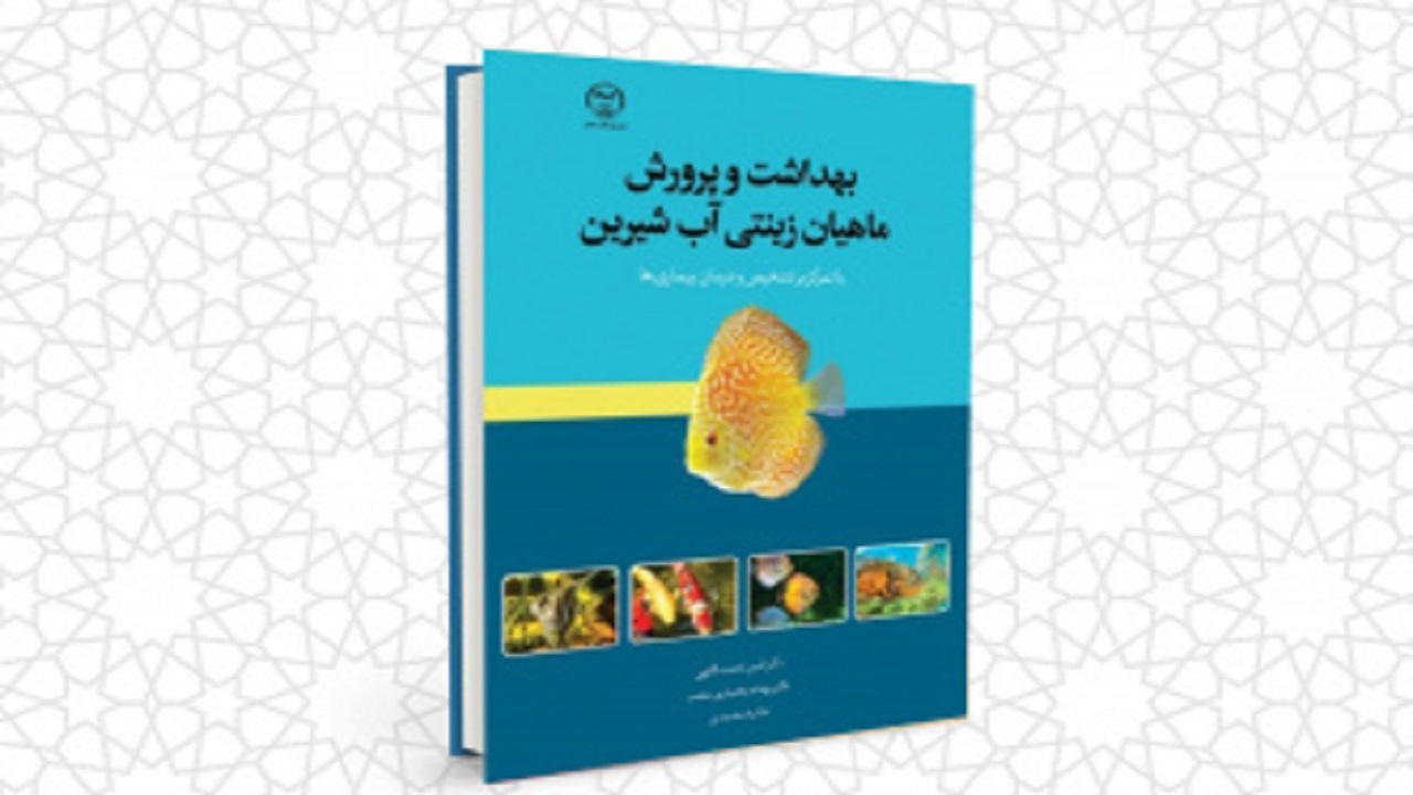 انتشار کتابی در خصوص پرورش ماهیان زینتی در بام ایران