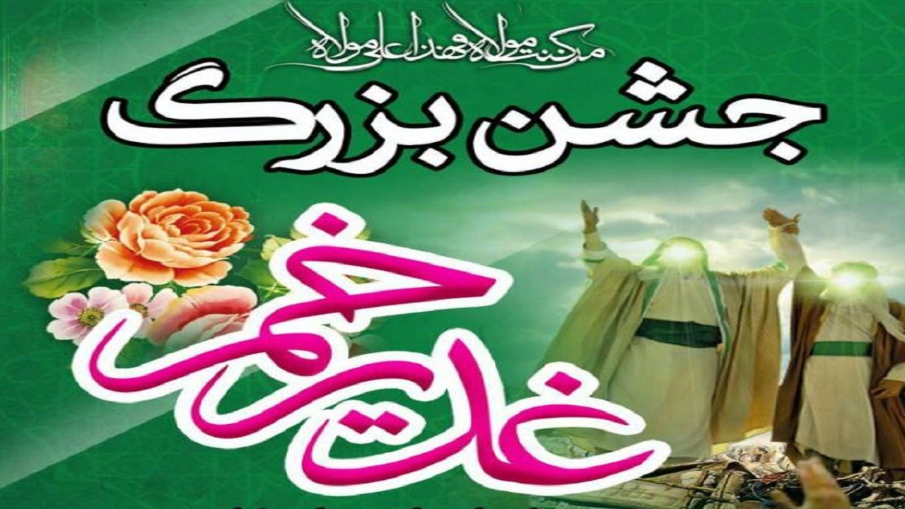 برگزاری جشن بزرگ عید غدیر خم در فرخ شهر
