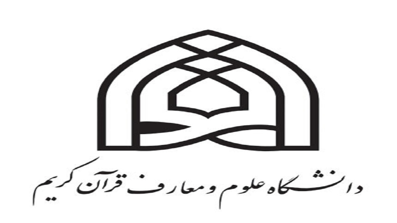 پذیرش دانشجو در دانشکده علوم قرآنی اصفهان