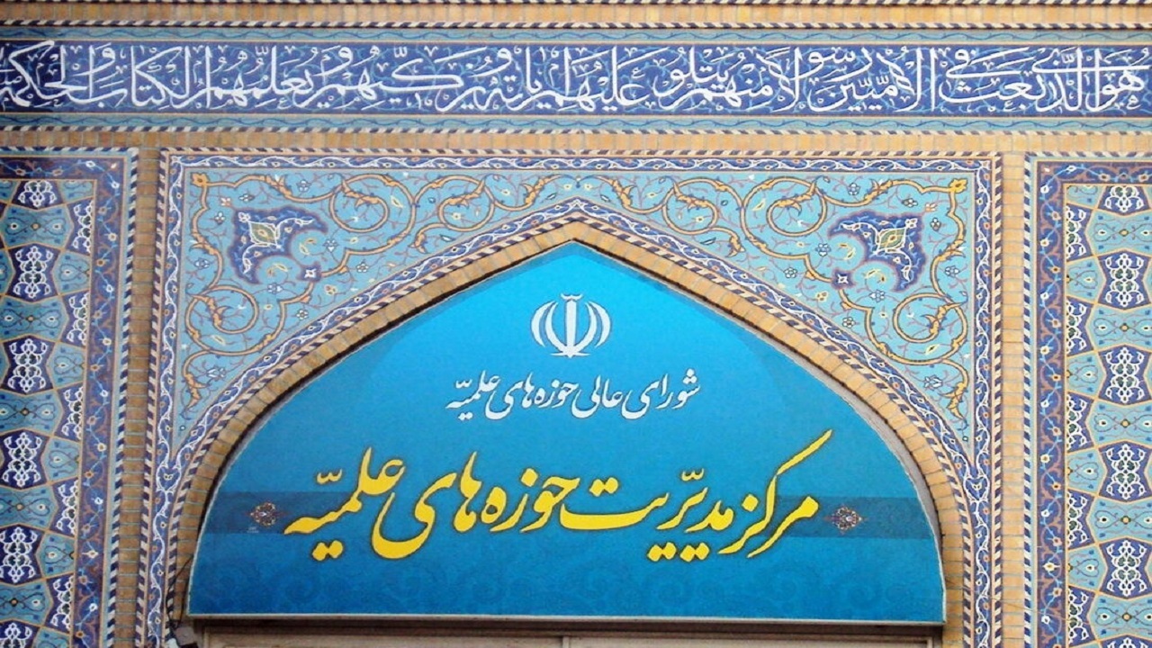 تعطیلی دو هفته ای مراکز مدیریت حوزه‌های علمیه