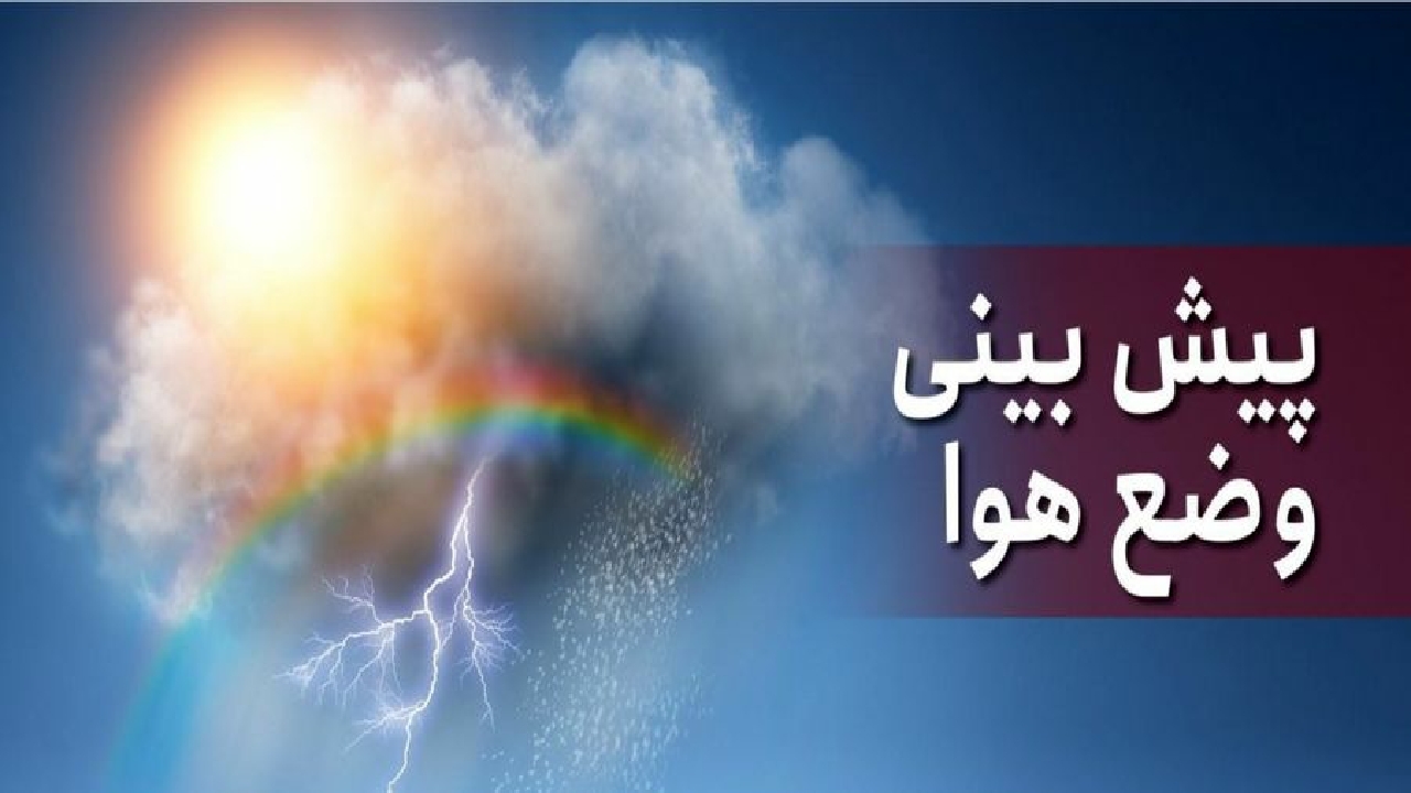 کاهش ۸ تا ۱۲ درجه‌ای دمای هوا از روز چهارشنبه