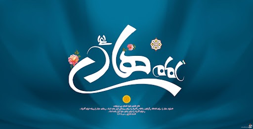 زیباترین والپیپرهای ولادت امام هادی (ع)