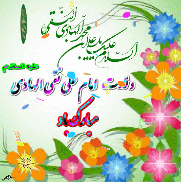 پیامک های تبریک ولادت امام علی النقی (ع)