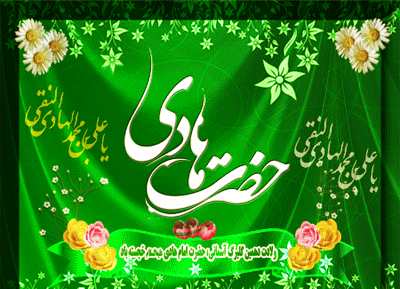 پیامک های تبریک ولادت امام علی النقی (ع)