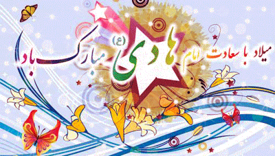 پیامک های تبریک ولادت امام علی النقی (ع)