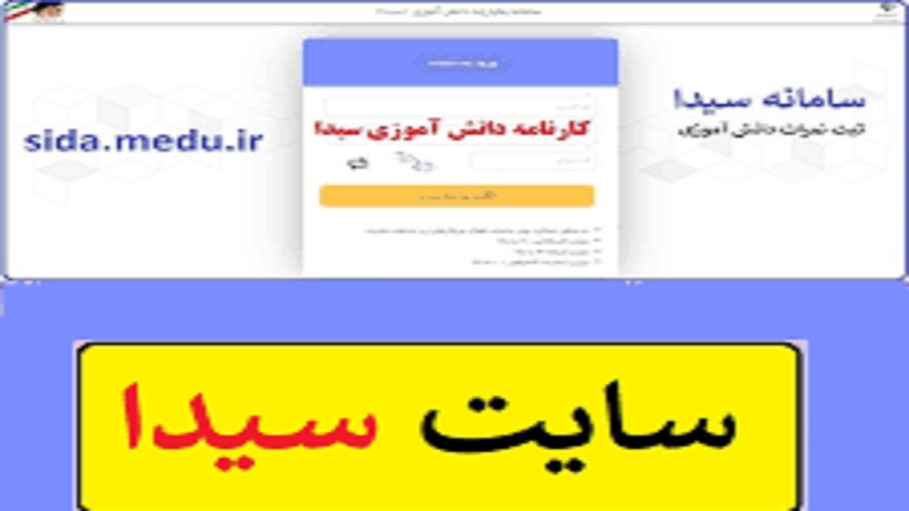 آرامش در سامانه دانش‌آموزی "سیدا"