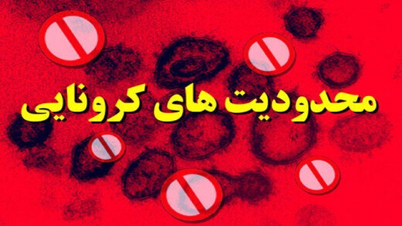 تداوم محدودیت‌های کرونایی تا آخر هفته